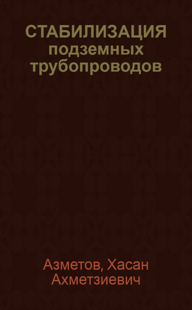 СТАБИЛИЗАЦИЯ подземных трубопроводов