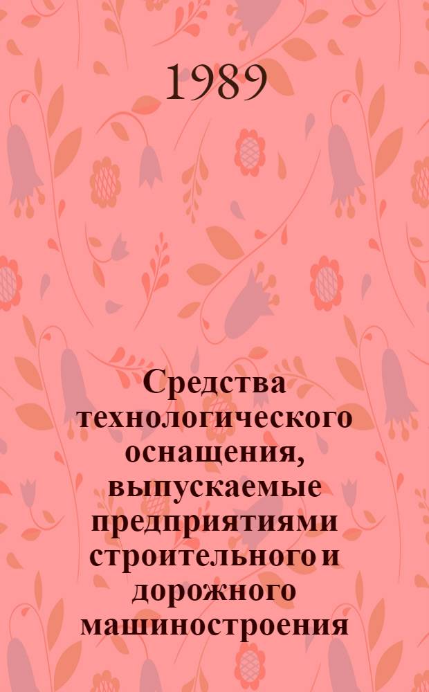 Средства технологического оснащения, выпускаемые предприятиями строительного и дорожного машиностроения : Каталог