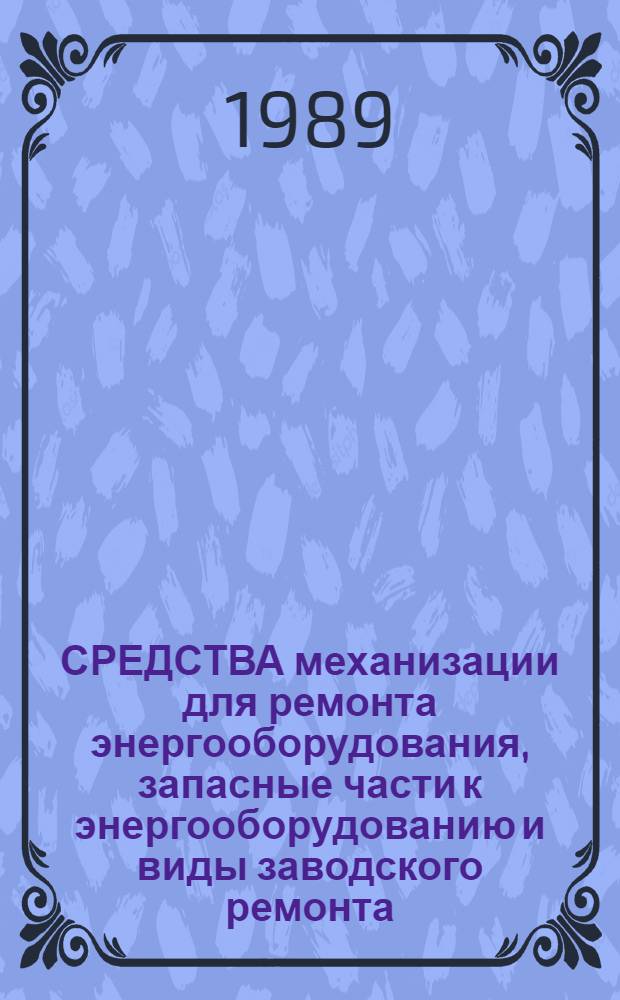 СРЕДСТВА механизации для ремонта энергооборудования, запасные части к энергооборудованию и виды заводского ремонта : Каталог на серийно выпускаемые оборуд. и изделия ПО "Казремэнерго"