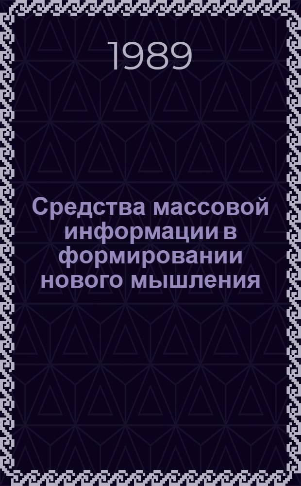 Средства массовой информации в формировании нового мышления : Материалы науч.-практ. конф., Ленинград, 19-20 апр. 1989 г