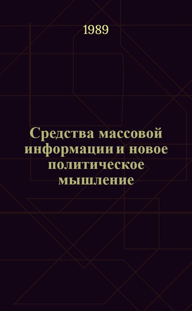 Средства массовой информации и новое политическое мышление : Сб. науч. тр