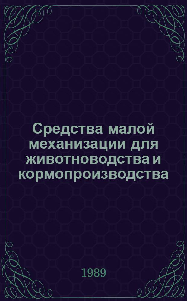 Средства малой механизации для животноводства и кормопроизводства : Каталог