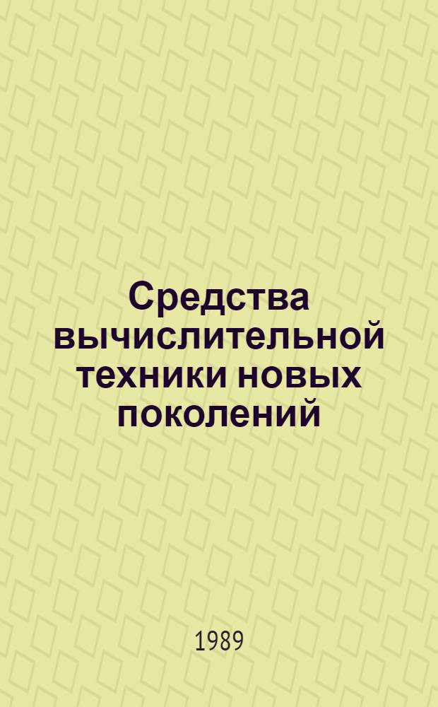 Средства вычислительной техники новых поколений : Сб. науч. тр