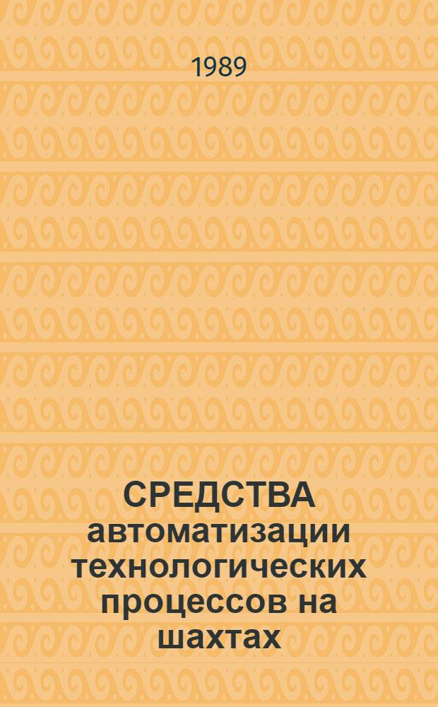 СРЕДСТВА автоматизации технологических процессов на шахтах : Каталог