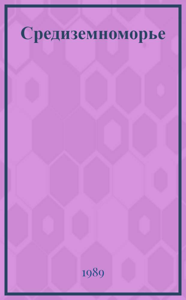 Средиземноморье: проблемы безопасности : Реф. сб