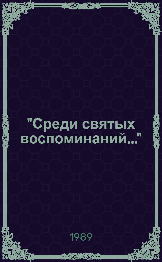 "Среди святых воспоминаний..." : Мемор. музей Лицей, Музей-дача А.С. Пушкина
