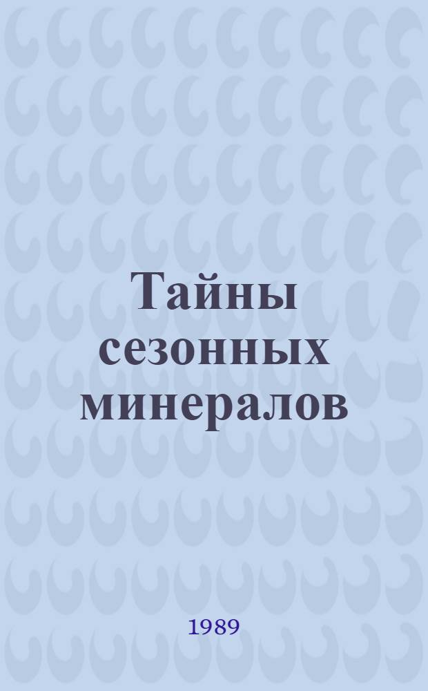 Тайны сезонных минералов