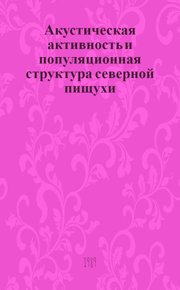 Акустическая активность и популяционная структура северной пищухи (Ochotona hyperborea Pallas, 1811) : Автореф. дис. на соиск. учен. степ. канд. биол. наук : (03.00.08)