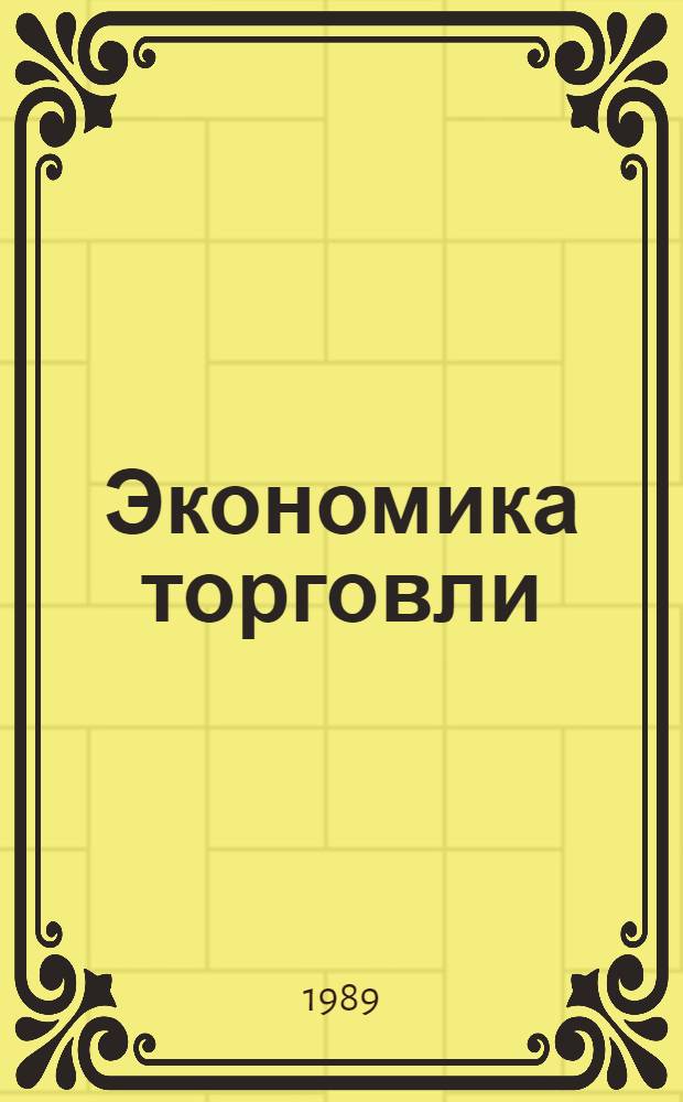 Экономика торговли : Учеб. для вузов по спец. "Финансы и кредит"
