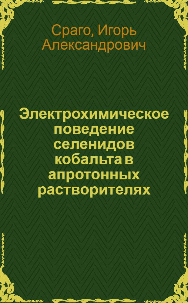Электрохимическое поведение селенидов кобальта в апротонных растворителях : Автореф. дис. на соиск. учен. степ. к. х. н