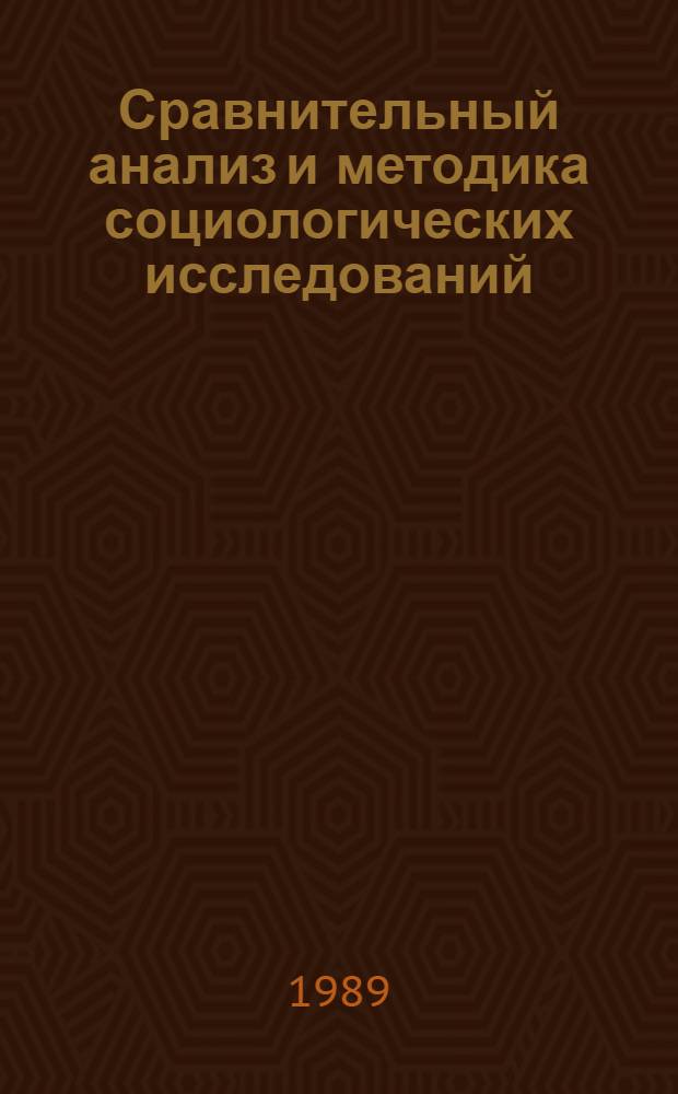 Сравнительный анализ и методика социологических исследований : Сб. ст.