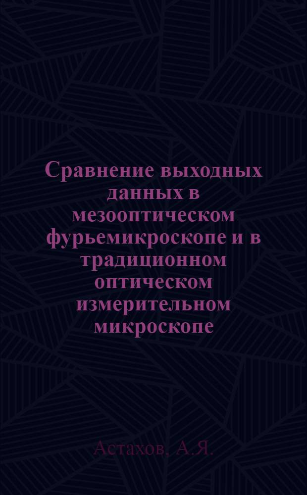 Сравнение выходных данных в мезооптическом фурьемикроскопе и в традиционном оптическом измерительном микроскопе : Метод. калибровки