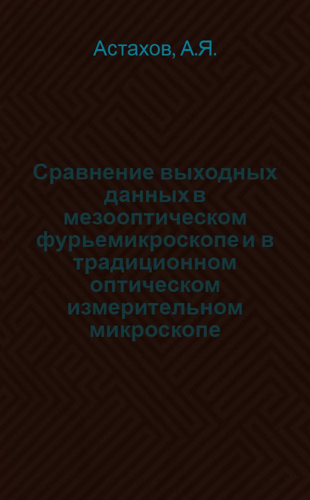 Сравнение выходных данных в мезооптическом фурьемикроскопе и в традиционном оптическом измерительном микроскопе. Погрешности измерений