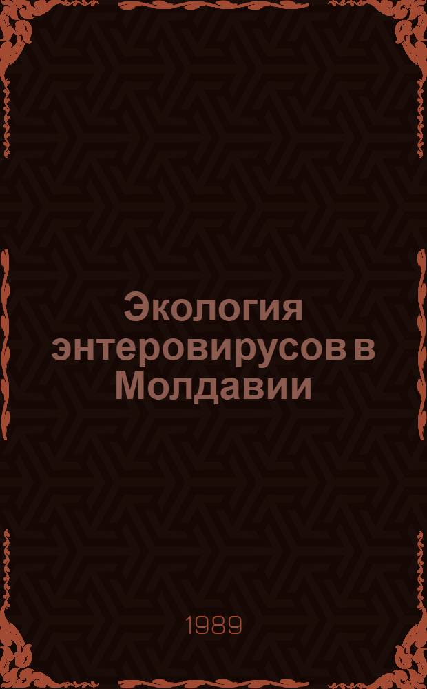 Экология энтеровирусов в Молдавии