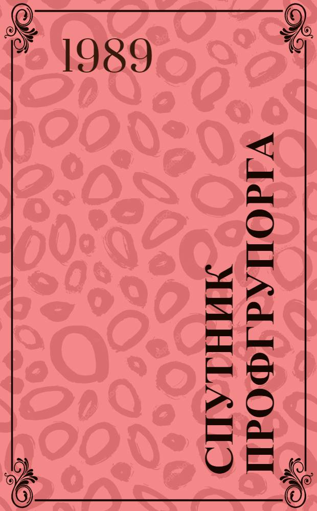 Спутник профгрупорга : Информация. Консультации. Хроника