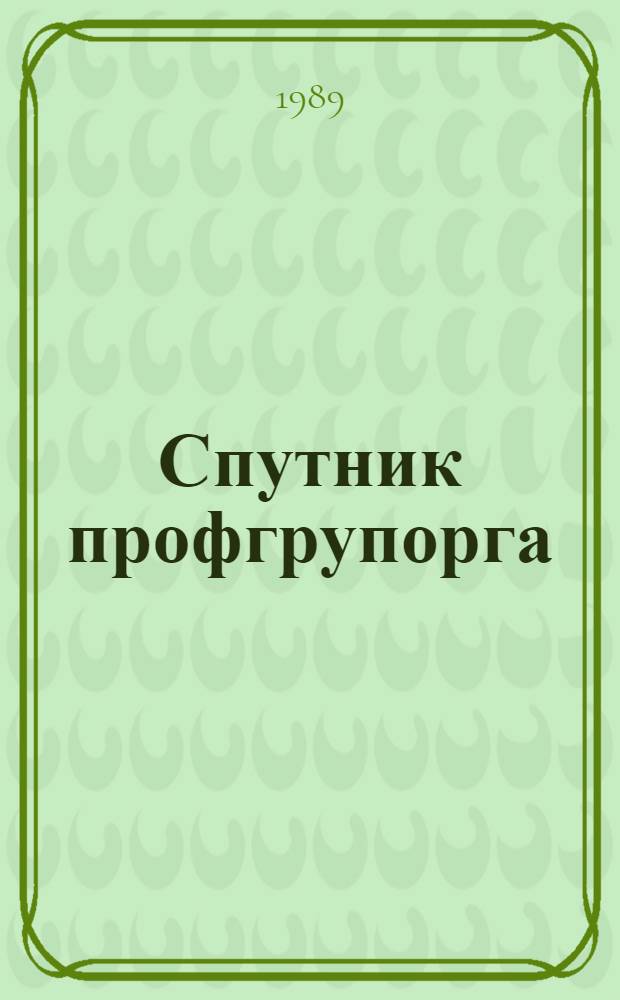 Спутник профгрупорга : Информ., консультации, хроника
