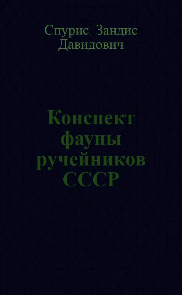 Конспект фауны ручейников СССР = Synopsis of the fauna of the trichoptera of the USSR