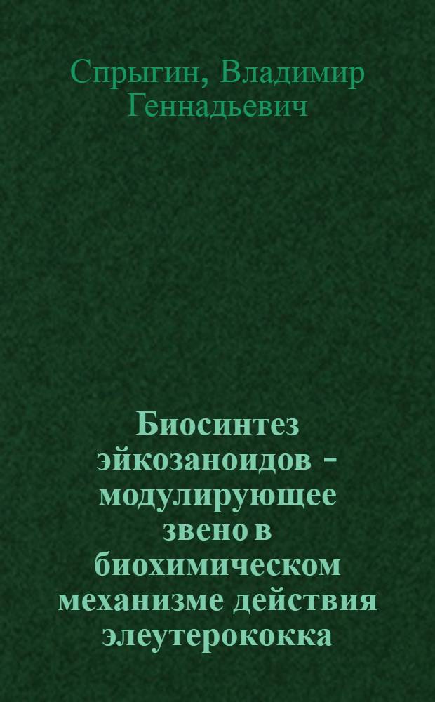 Биосинтез эйкозаноидов - модулирующее звено в биохимическом механизме действия элеутерококка : Автореф. дис. на соиск. учен. степ. канд. биол. наук : (03.00.04)