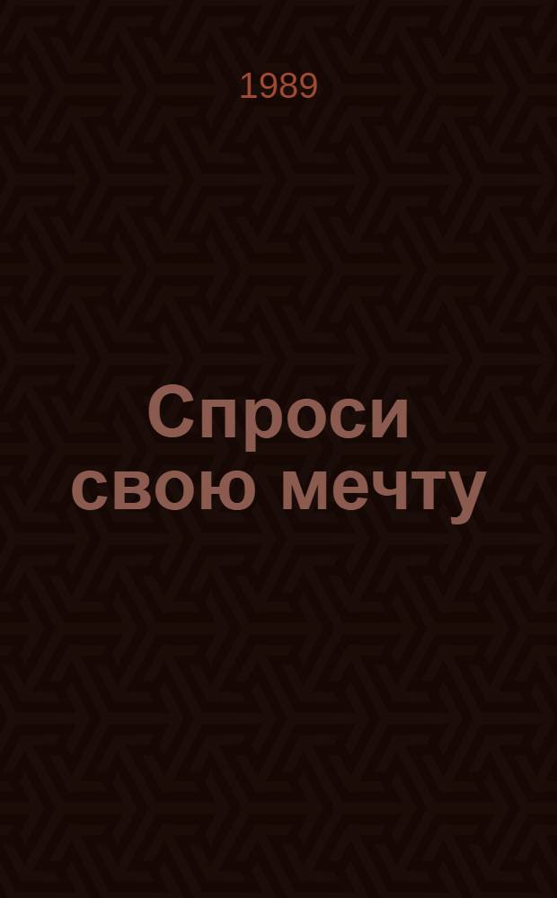 Спроси свою мечту : Повести, рассказы, стихи, сказки писателей Азии и Африки : Для сред. возраста : Перевод