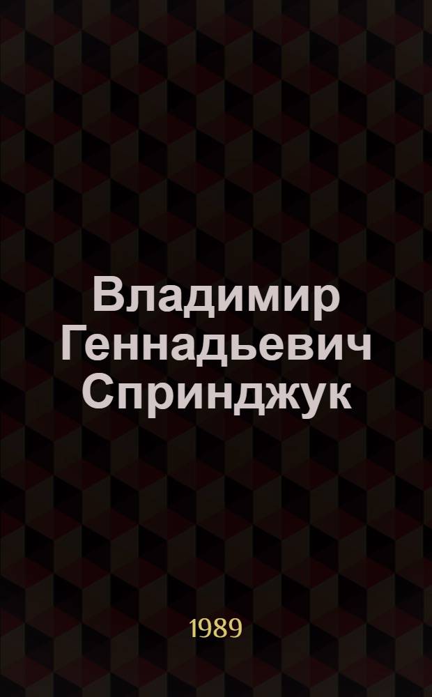 Владимир Геннадьевич Спринджук : Математик : Библиогр. указ