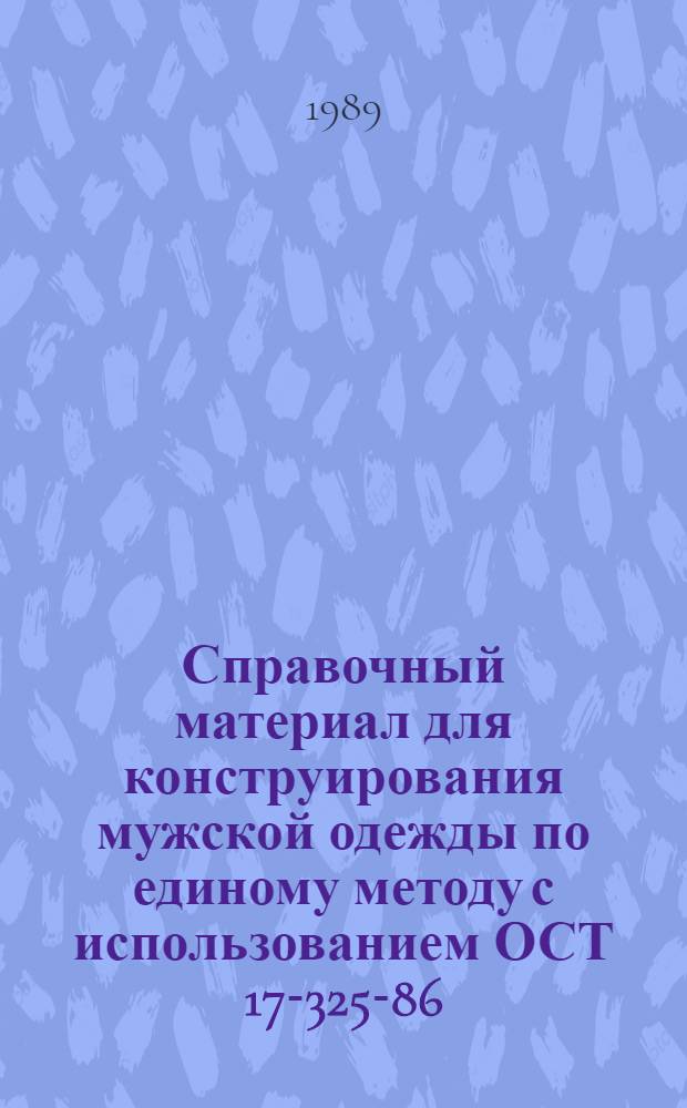 Справочный материал для конструирования мужской одежды по единому методу с использованием ОСТ 17-325-86