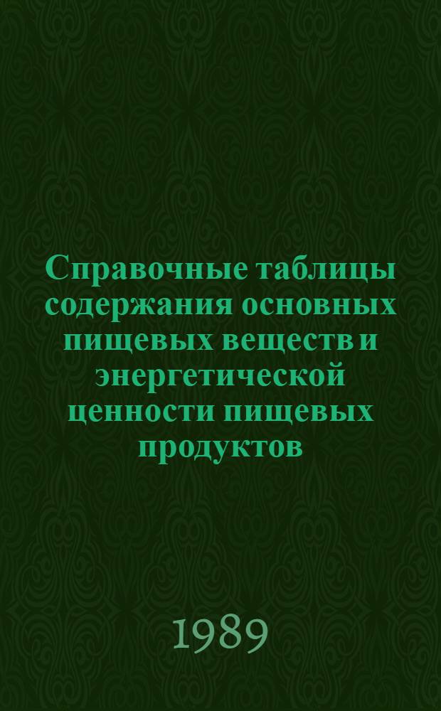 Справочные таблицы содержания основных пищевых веществ и энергетической ценности пищевых продуктов : (Извлеч. из: Химический состав пищевых продуктов: Справочник. Кн. 1. М., 1987)
