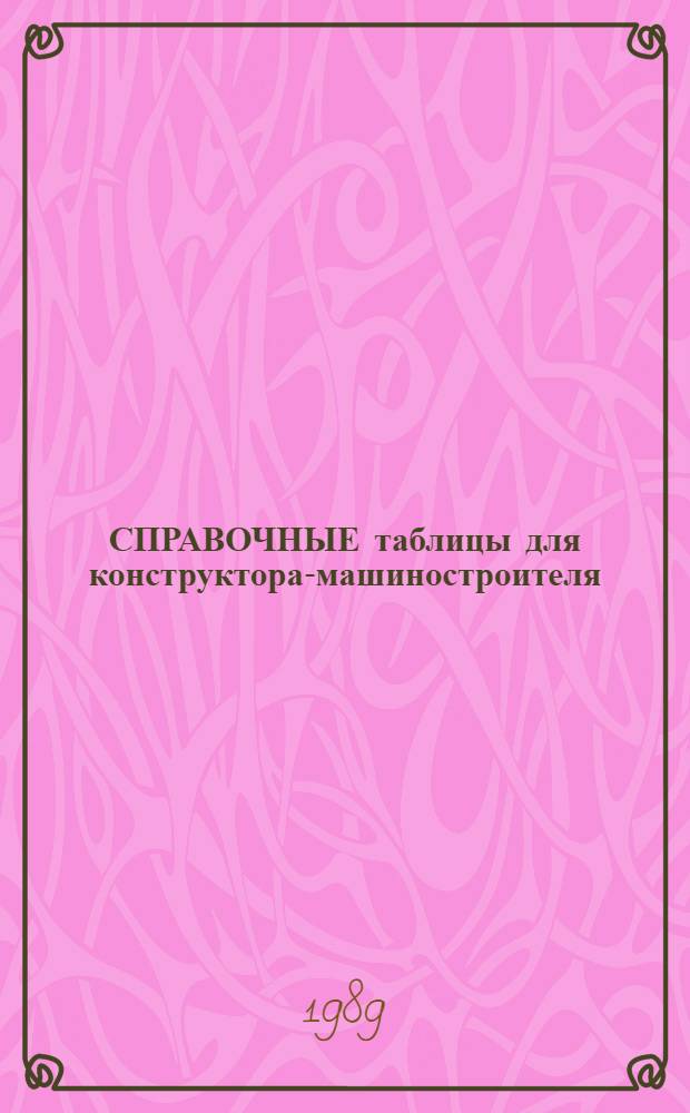 СПРАВОЧНЫЕ таблицы для конструктора-машиностроителя : Огранич. нормы