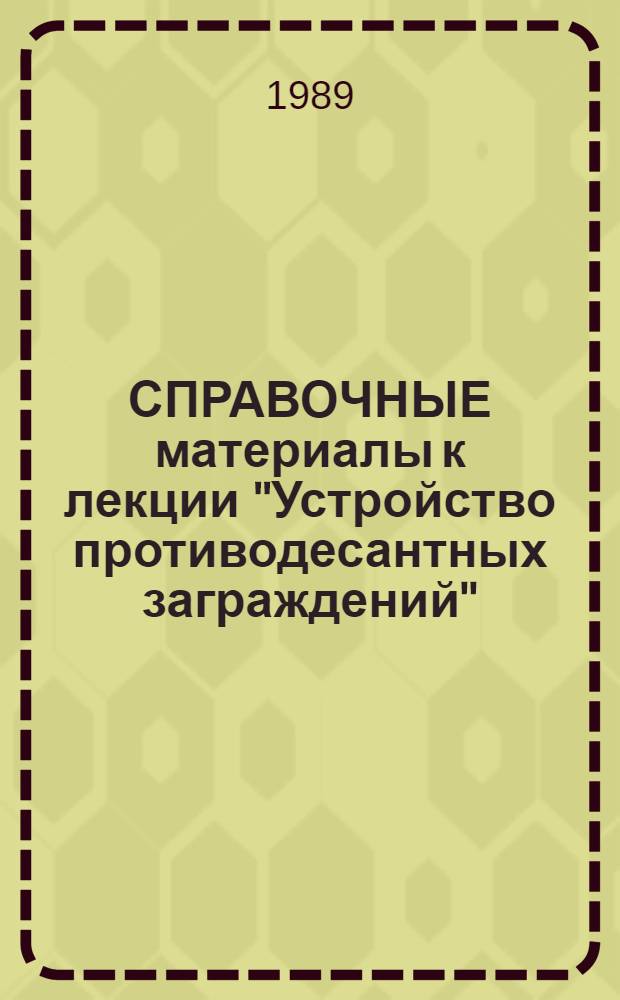 СПРАВОЧНЫЕ материалы к лекции "Устройство противодесантных заграждений" : (Фак. № 5, спец. отд-ние № 2)
