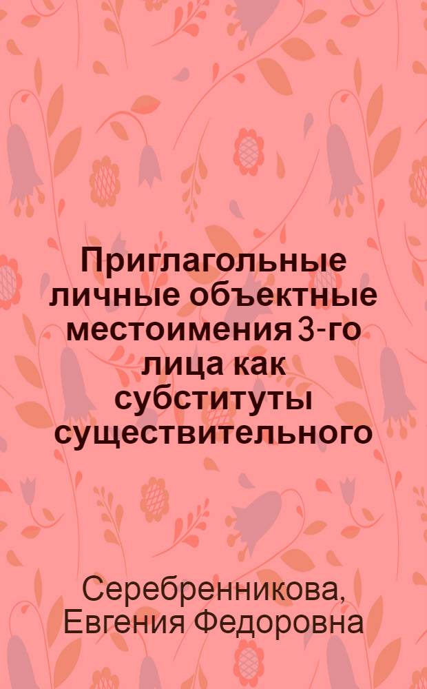 Приглагольные личные объектные местоимения 3-го лица как субституты существительного : (На материале фр. яз. XVII в.) : Автореф. дис. на соиск. учен. степ. канд. филол. наук : (10.02.05)