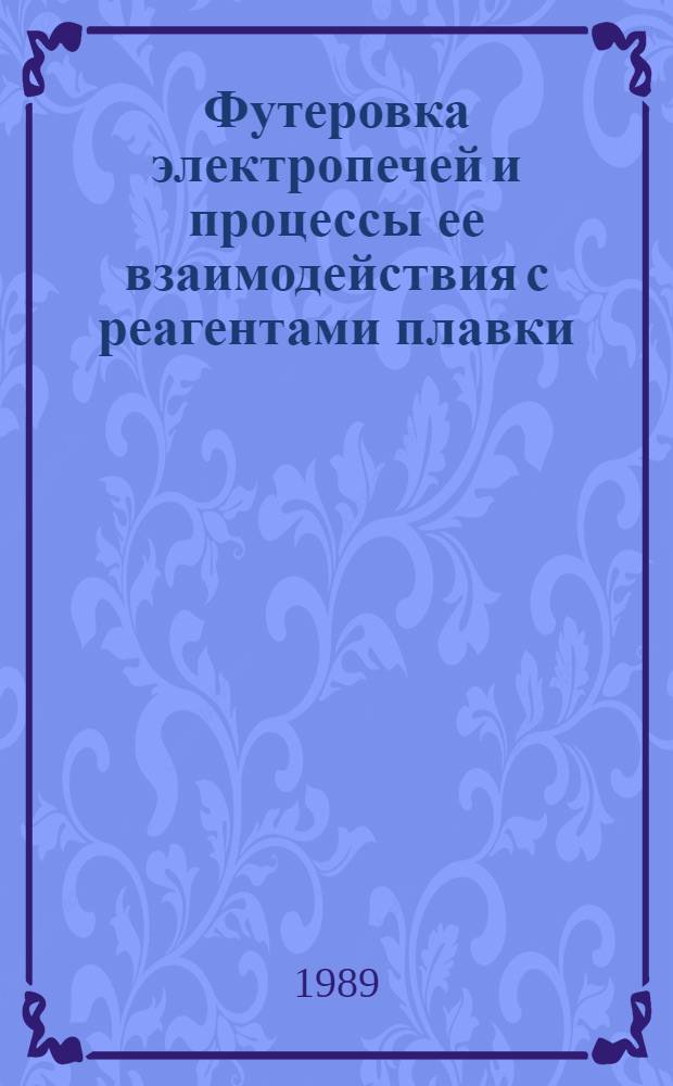 Футеровка электропечей и процессы ее взаимодействия с реагентами плавки : Темат. сб. науч. тр