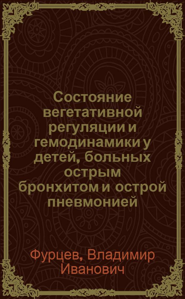 Состояние вегетативной регуляции и гемодинамики у детей, больных острым бронхитом и острой пневмонией : Автореф. дис. на соиск. учен. степ. канд. мед. наук : (14.00.09)