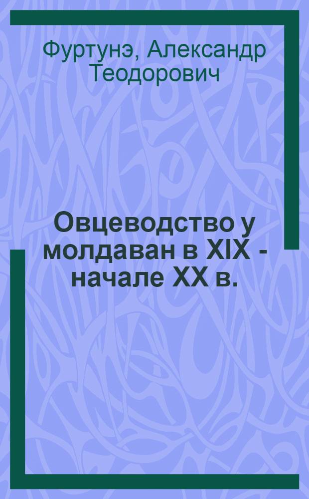 Овцеводство у молдаван в XIX - начале XX в. : (Ист.-этногр. аспект)