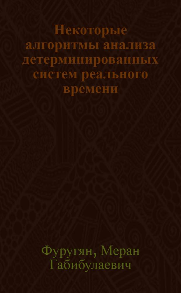 Некоторые алгоритмы анализа детерминированных систем реального времени