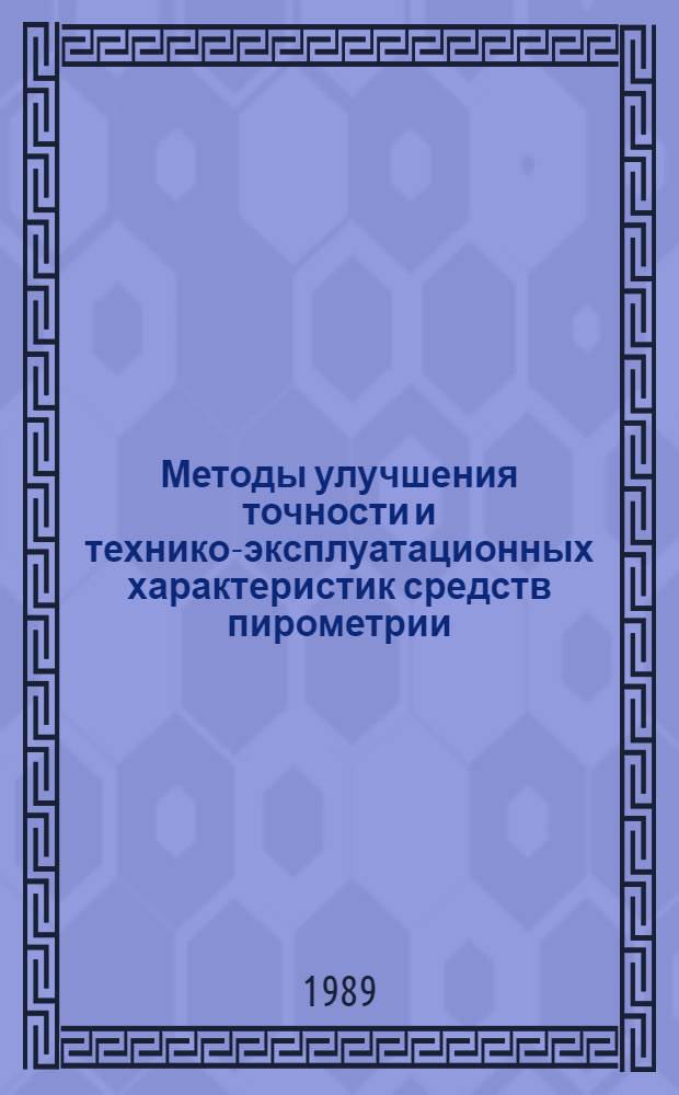 Методы улучшения точности и технико-эксплуатационных характеристик средств пирометрии : Автореф. дис. на соиск. учен. степ. д. т. н