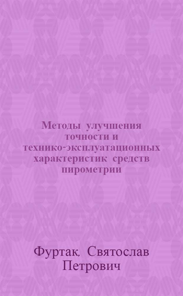 Методы улучшения точности и технико-эксплуатационных характеристик средств пирометрии : Автореф. дис. на соиск. учен. степ. д. т. н