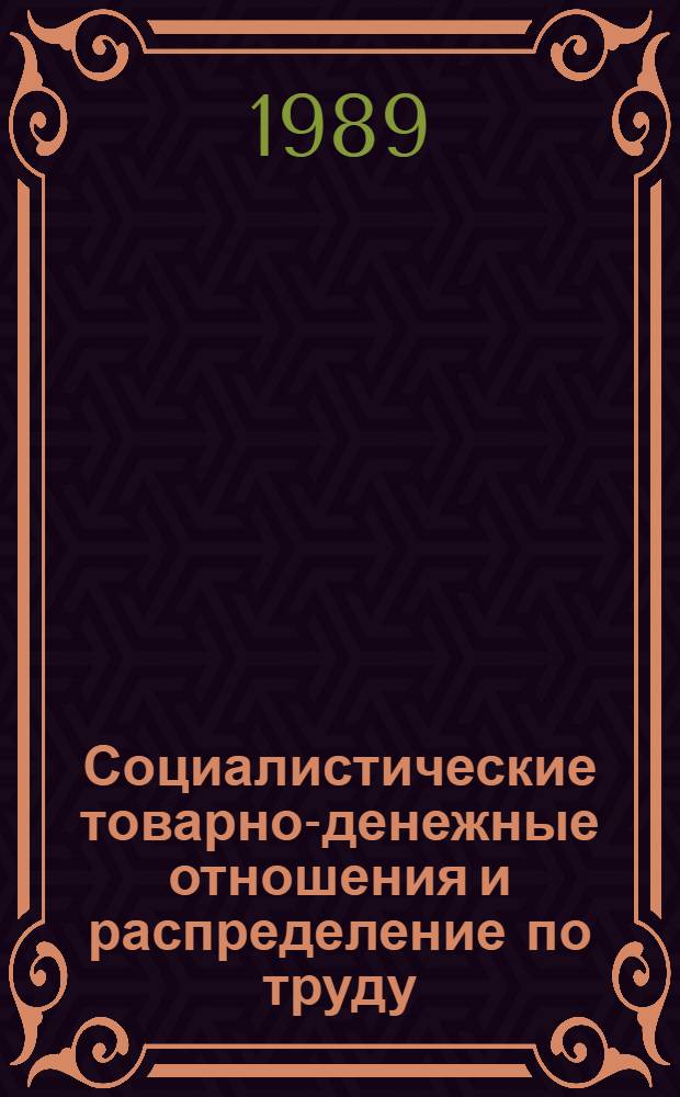 Социалистические товарно-денежные отношения и распределение по труду : Автореф. дис. на соиск. учен. степ. канд. экон. наук : (08.00.01)