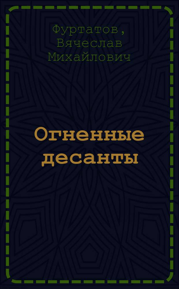 Огненные десанты : (О мужестве парашютистов ВВС Черномор. флота)