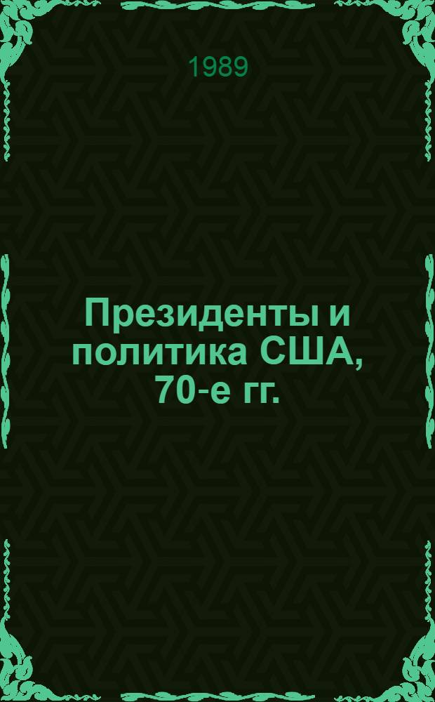 Президенты и политика США, 70-е гг.
