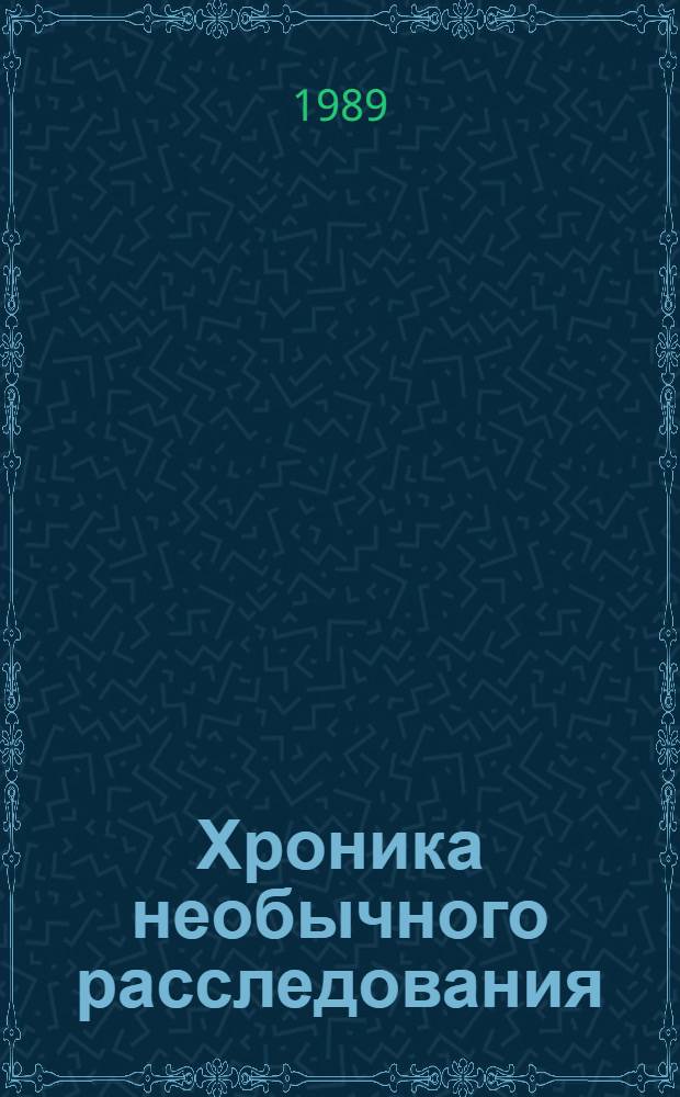 Хроника необычного расследования : Очерки