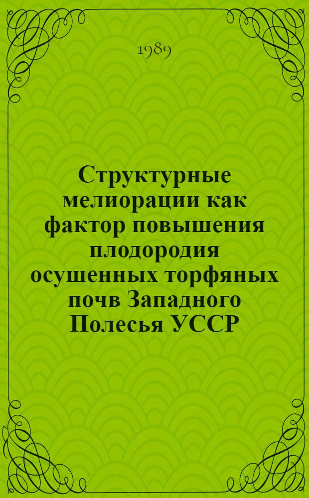 Структурные мелиорации как фактор повышения плодородия осушенных торфяных почв Западного Полесья УССР : Автореф. дис. на соиск. учен. степ. канд. с.-х. наук : (06.01.02)