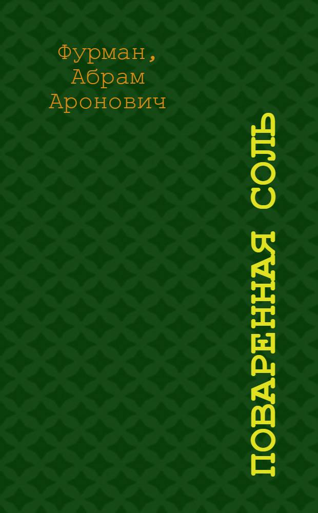Поваренная соль : Пр-во и применение в хим. пром-сти