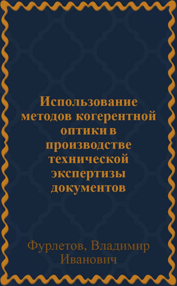 Использование методов когерентной оптики в производстве технической экспертизы документов : Автореф. дис. на соиск. учен. степ. к. ю. н