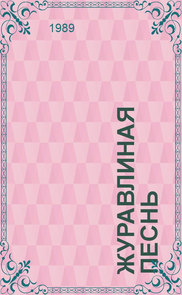 Журавлиная песнь : Рассказы