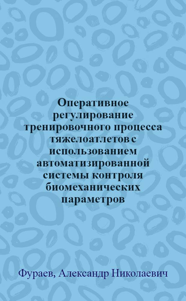 Оперативное регулирование тренировочного процесса тяжелоатлетов с использованием автоматизированной системы контроля биомеханических параметров : Автореф. дис. на соиск. учен. степ. канд. пед. наук : (13.00.04)