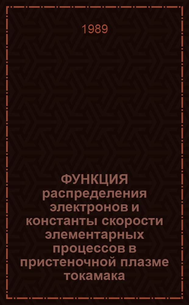 ФУНКЦИЯ распределения электронов и константы скорости элементарных процессов в пристеночной плазме токамака