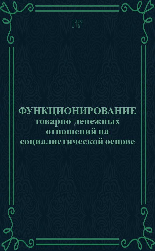 ФУНКЦИОНИРОВАНИЕ товарно-денежных отношений на социалистической основе : Сб. науч. тр.