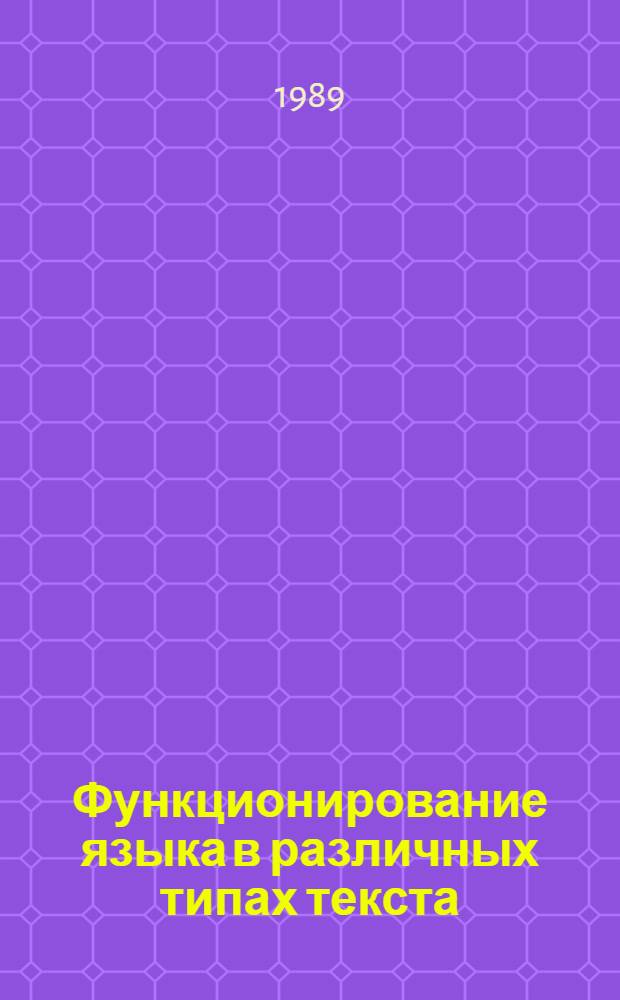 Функционирование языка в различных типах текста : Межвуз. сб. науч. тр
