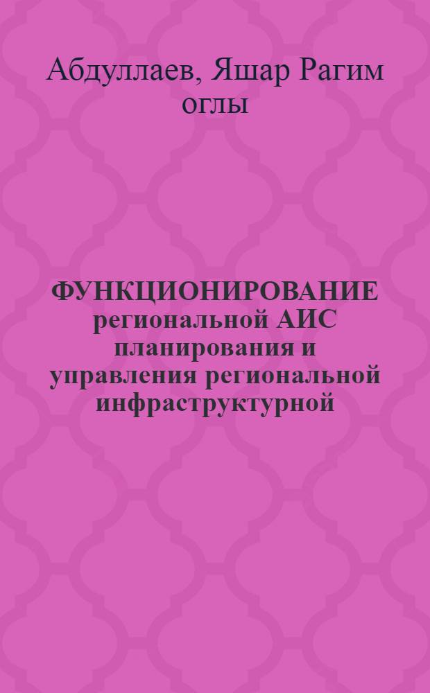 ФУНКЦИОНИРОВАНИЕ региональной АИС планирования и управления региональной инфраструктурной (РАИС ПУРИ) и определение показателей экономической эффективности
