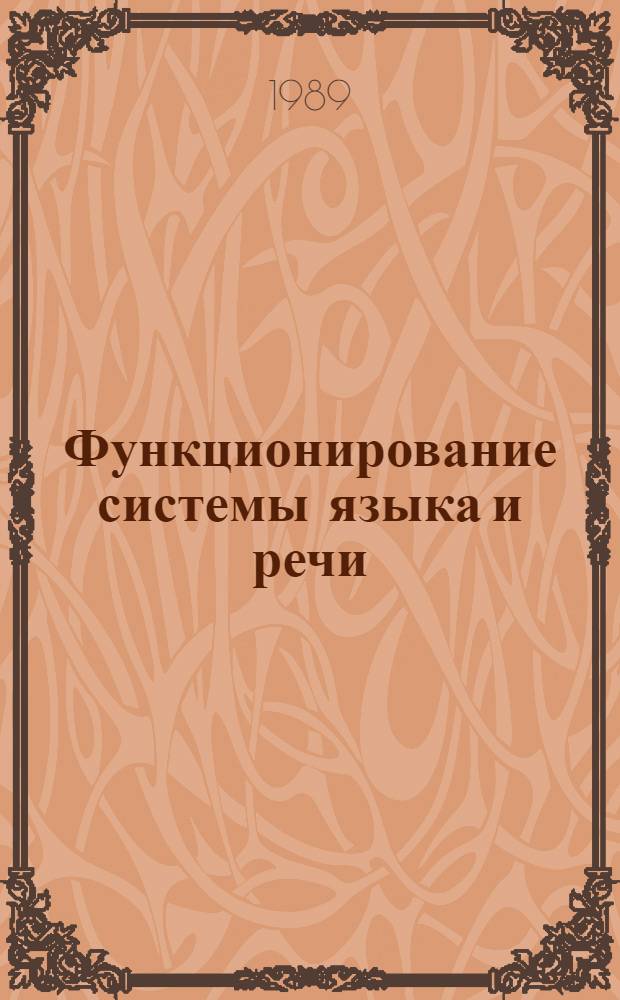 Функционирование системы языка и речи : Сб. ст