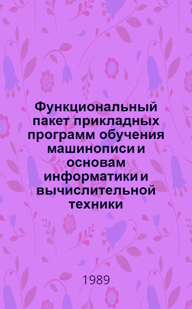 Функциональный пакет прикладных программ обучения машинописи и основам информатики и вычислительной техники : (Версия КУВТ УК НЦ) : Описание применения